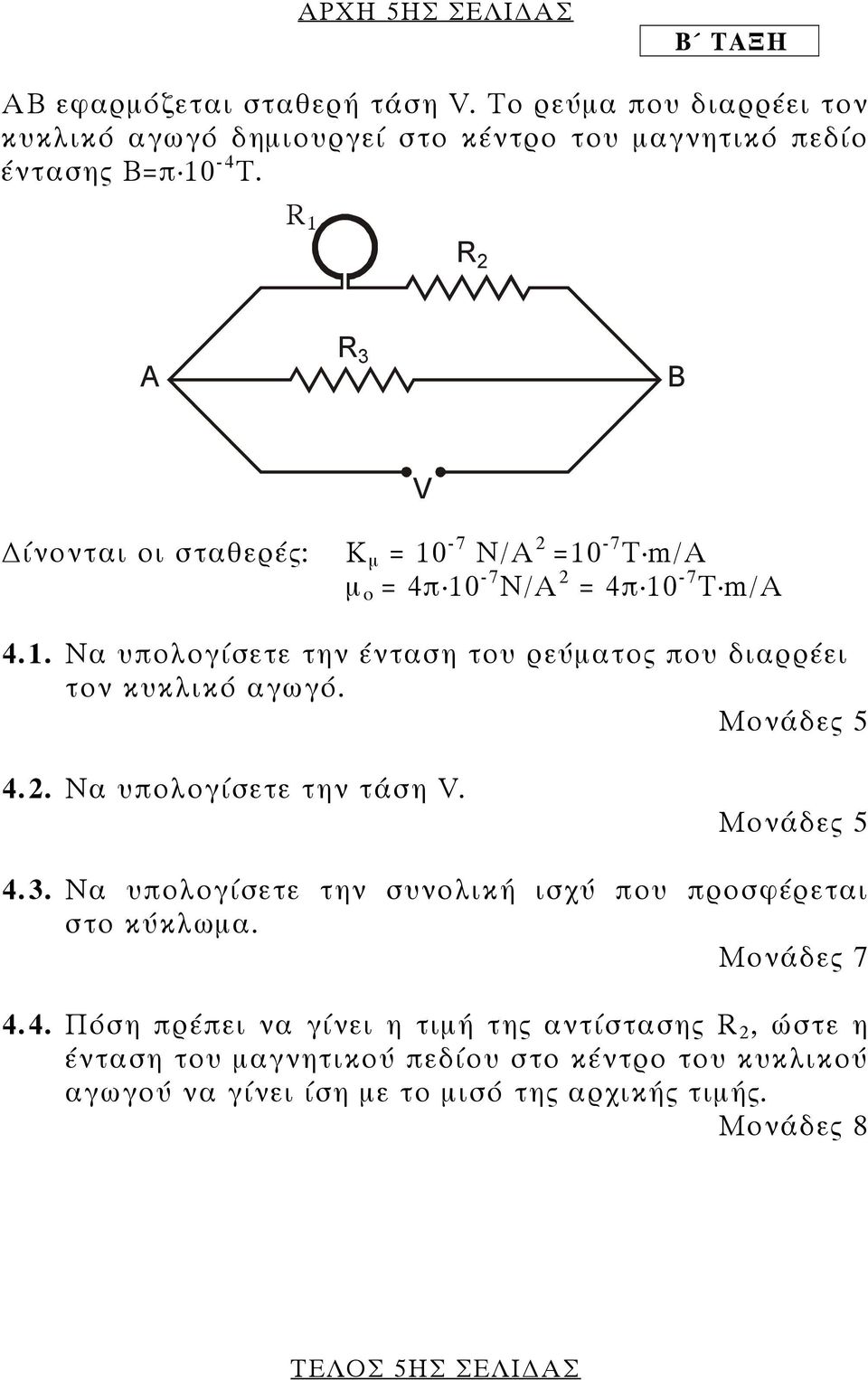 4.2. Να υπολογίσετε την τάση V. 4.3. Να υπολογίσετε την συνολική ισχύ που προσφέρεται στο κύκλωµα. Μονάδες 7 4.4. Πόση πρέπει να γίνει η τιµή της αντίστασης