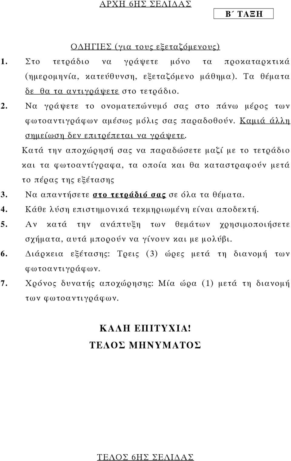 Κατά την αποχώρησή σας να παραδώσετε µαζί µε το τετράδιο και τα φωτοαντίγραφα, τα οποία και θα καταστραφούν µετά το πέρας της εξέτασης 3. Να απαντήσετε στο τετράδιό σας σε όλα τα θέµατα. 4.