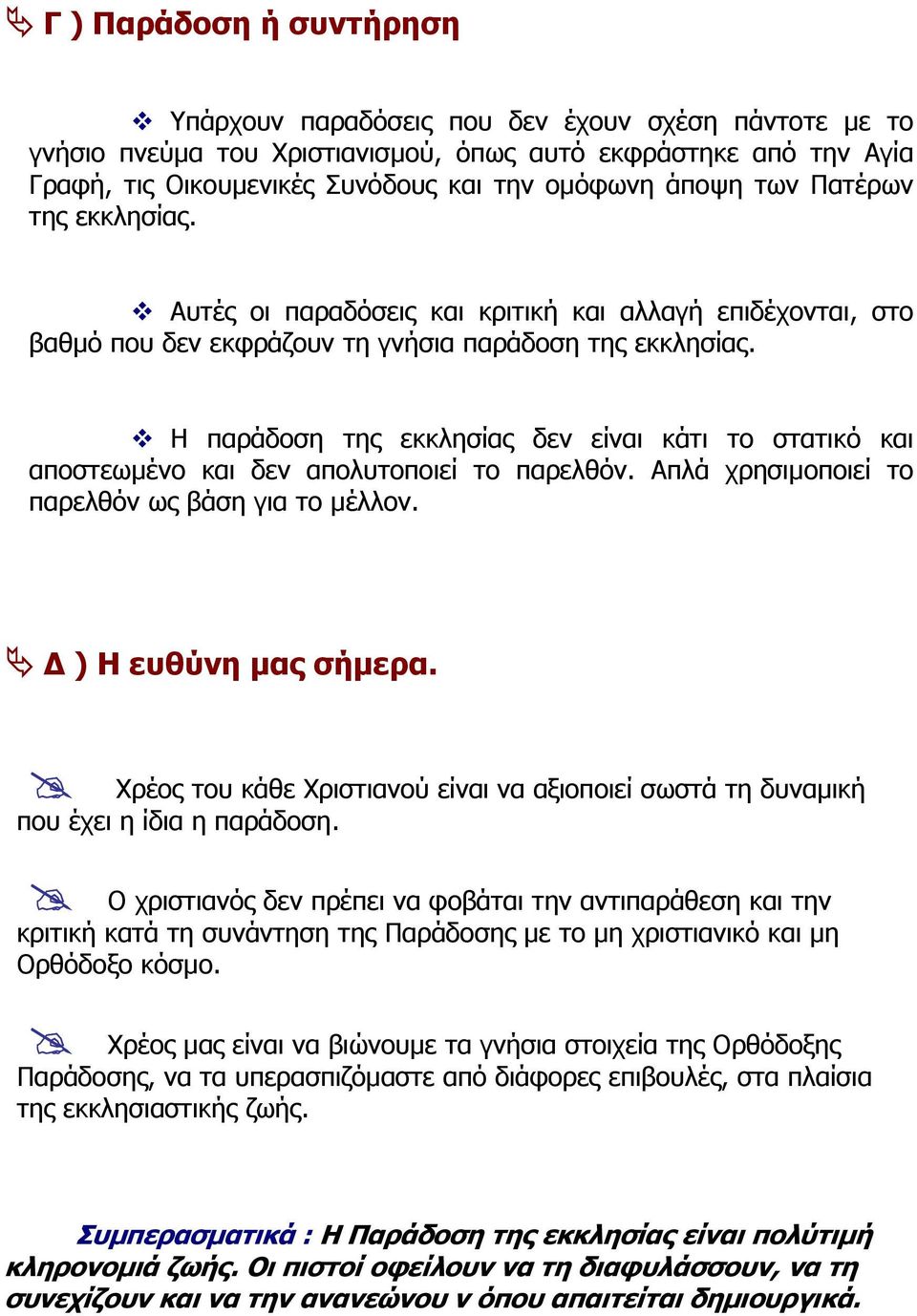 Η παράδοση της εκκλησίας δεν είναι κάτι το στατικό και αποστεωµένο και δεν απολυτοποιεί το παρελθόν. Απλά χρησιµοποιεί το παρελθόν ως βάση για το µέλλον. ) Η ευθύνη µας σήµερα.