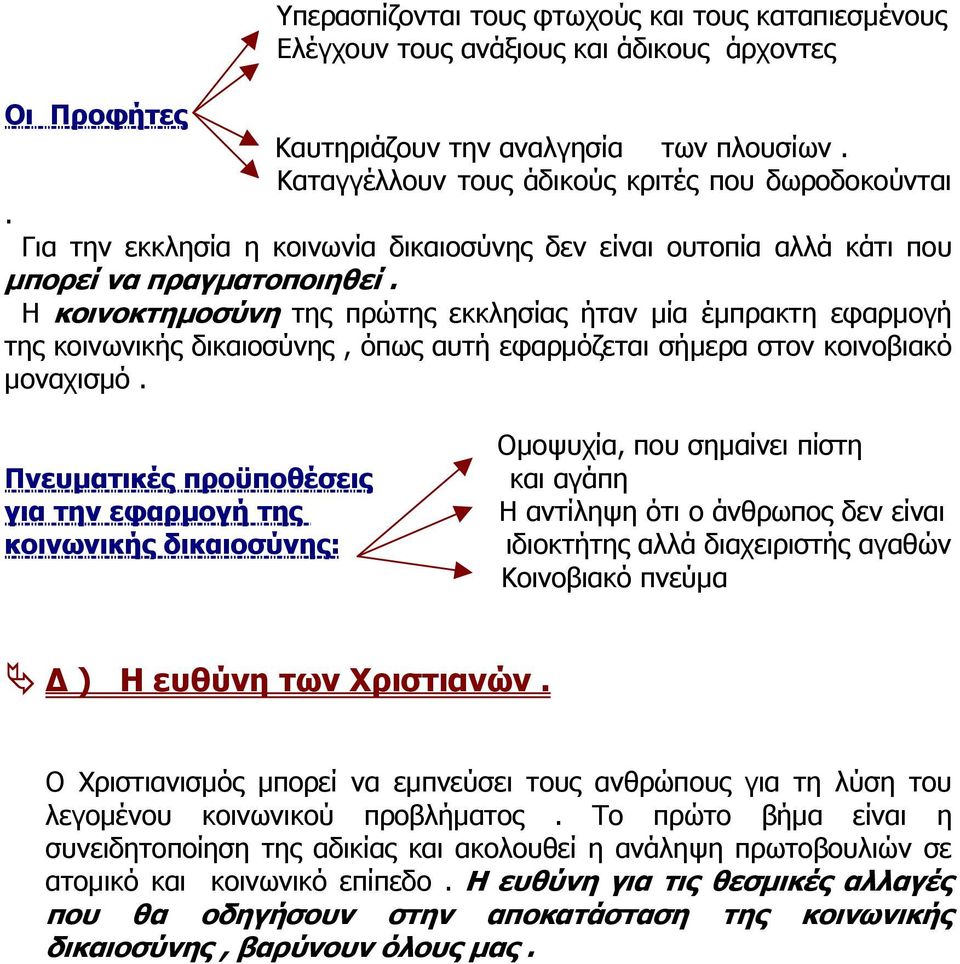 Η κοινοκτηµοσύνη της πρώτης εκκλησίας ήταν µία έµπρακτη εφαρµογή της κοινωνικής δικαιοσύνης, όπως αυτή εφαρµόζεται σήµερα στον κοινοβιακό µοναχισµό.