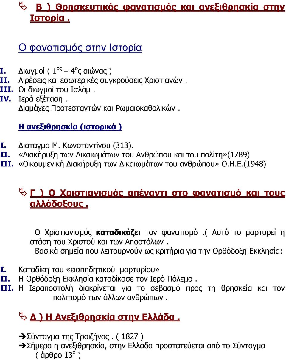 «Οικουµενική ιακήρυξη των ικαιωµάτων του ανθρώπου» Ο.Η.Ε.(1948) Γ ) Ο Χριστιανισµός απέναντι στο φανατισµό και τους αλλόδοξους. Ο Χριστιανισµός καταδικάζει τον φανατισµό.