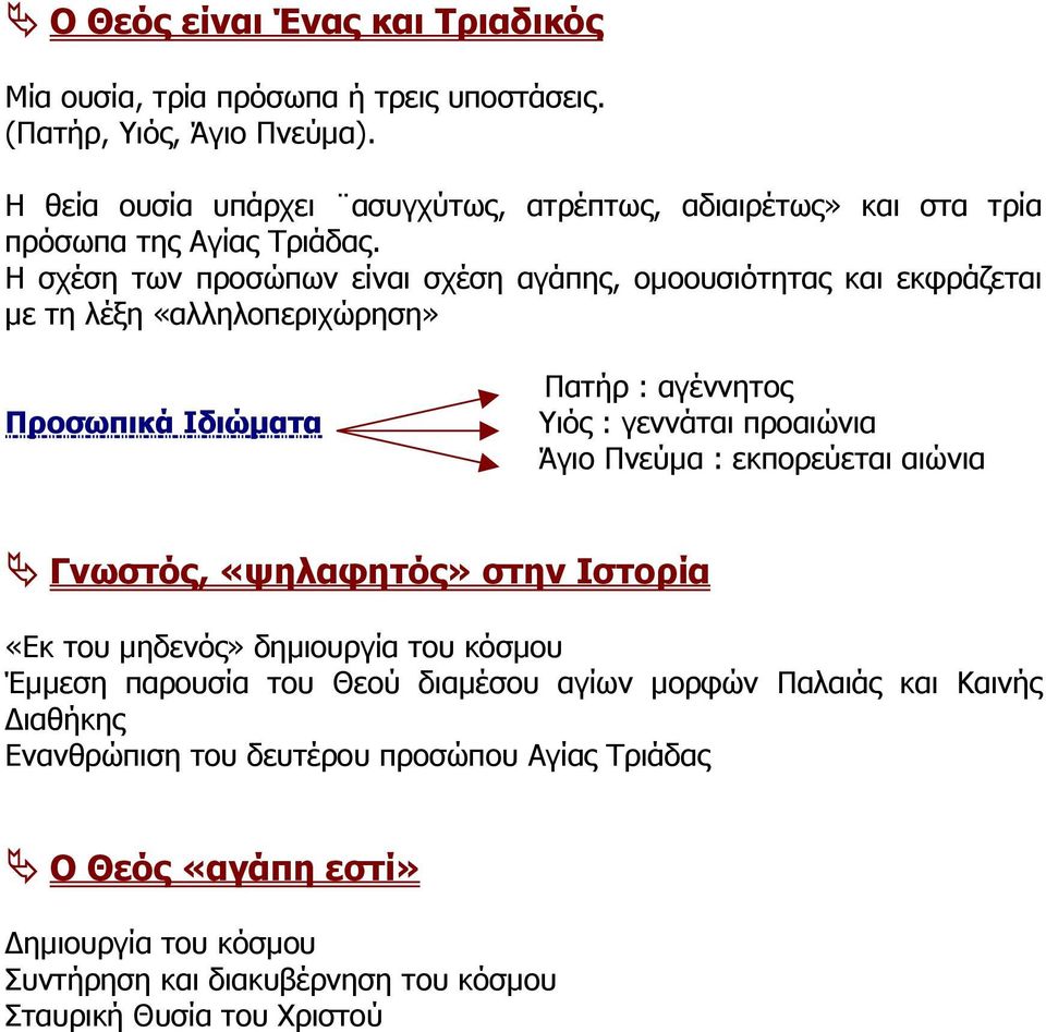 Η σχέση των προσώπων είναι σχέση αγάπης, οµοουσιότητας και εκφράζεται µε τη λέξη «αλληλοπεριχώρηση» Προσωπικά Ιδιώµατα Πατήρ : αγέννητος Υιός : γεννάται προαιώνια Άγιο