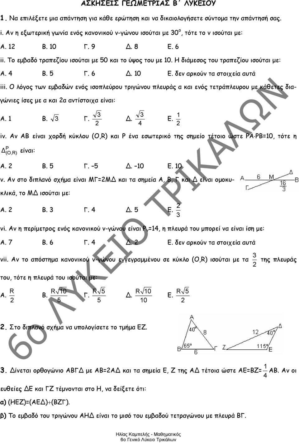 Η διάμεσος του τραπεζίου ισούται με: Α. Β. Γ. 6. 10 Ε. δεν αρκούν τα στοιχεία αυτά iii.