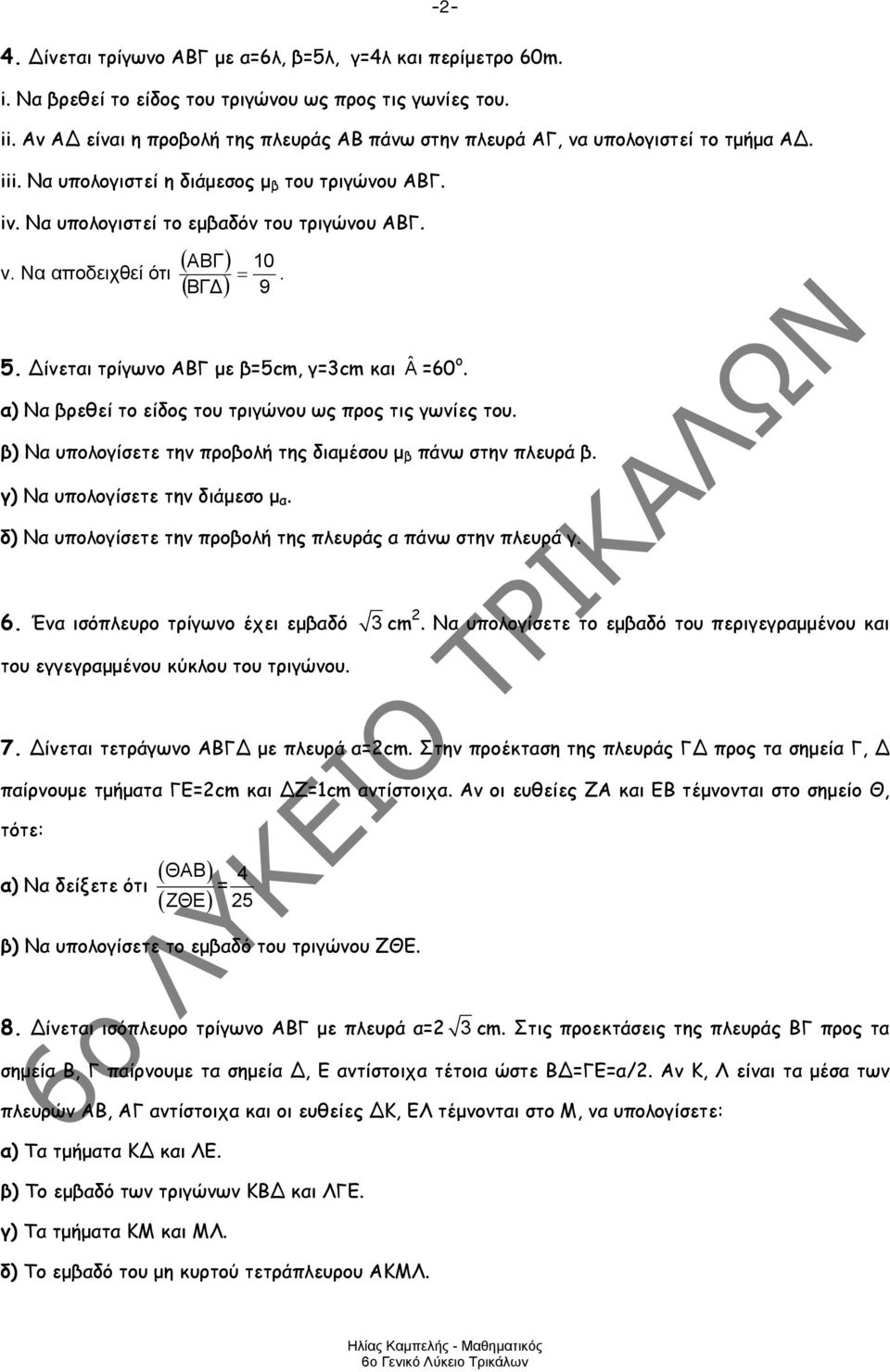 Να αποδειχθεί ότι ( ΒΓΔ) 9. ίνεται τρίγωνο ΑΒΓ με β=cm, γ=cm και Â =60ο. α) Να βρεθεί το είδος του τριγώνου ως προς τις γωνίες του. β) Να υπολογίσετε την προβολή της διαμέσου μ β πάνω στην πλευρά β.