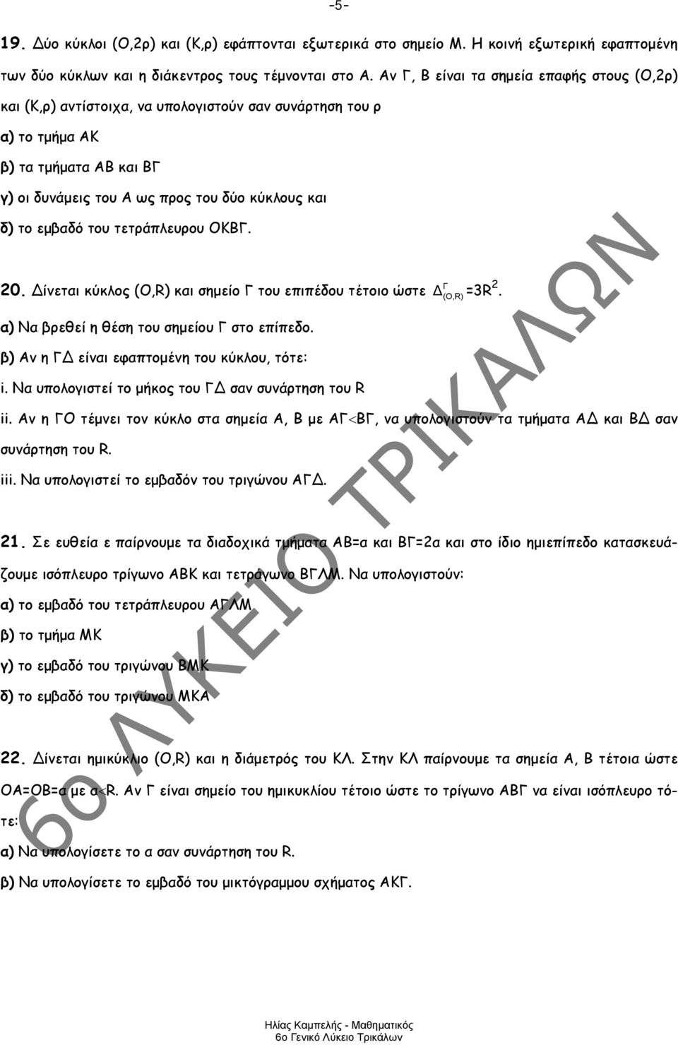 εμβαδό του τετράπλευρου ΟΚΒΓ. Γ 0. ίνεται κύκλος (Ο,R) και σημείο Γ του επιπέδου τέτοιο ώστε =R α) Να βρεθεί η θέση του σημείου Γ στο επίπεδο. β) Αν η Γ είναι εφαπτομένη του κύκλου, τότε: i.