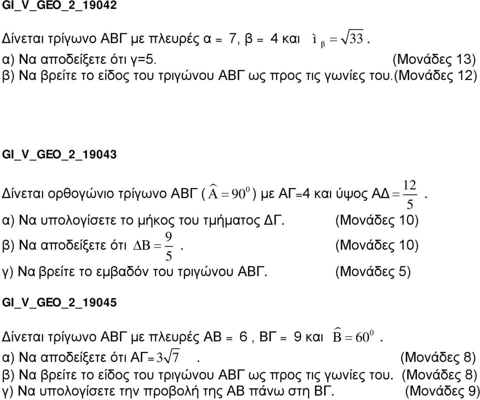 (μονάδες 12) GI_V_GEO_2_19043 ίνεται ορθογώνιο τρίγωνο ( 0 90 ) με =4 και ύψος 12. 5 α) Να υπολογίσετε το μήκος του τμήματος. 9 β) Να αποδείξετε ότι.