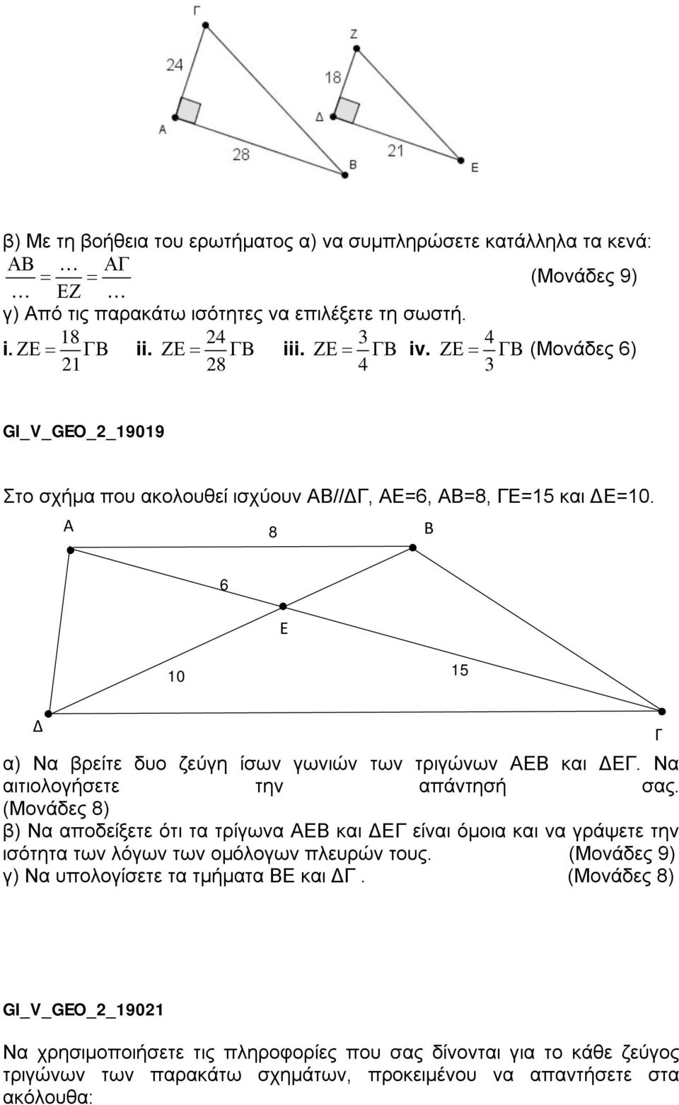 Να αιτιολογήσετε την απάντησή σας. (Μονάδες 8) β) Να αποδείξετε ότι τα τρίγωνα και είναι όμοια και να γράψετε την ισότητα των λόγων των ομόλογων πλευρών τους.