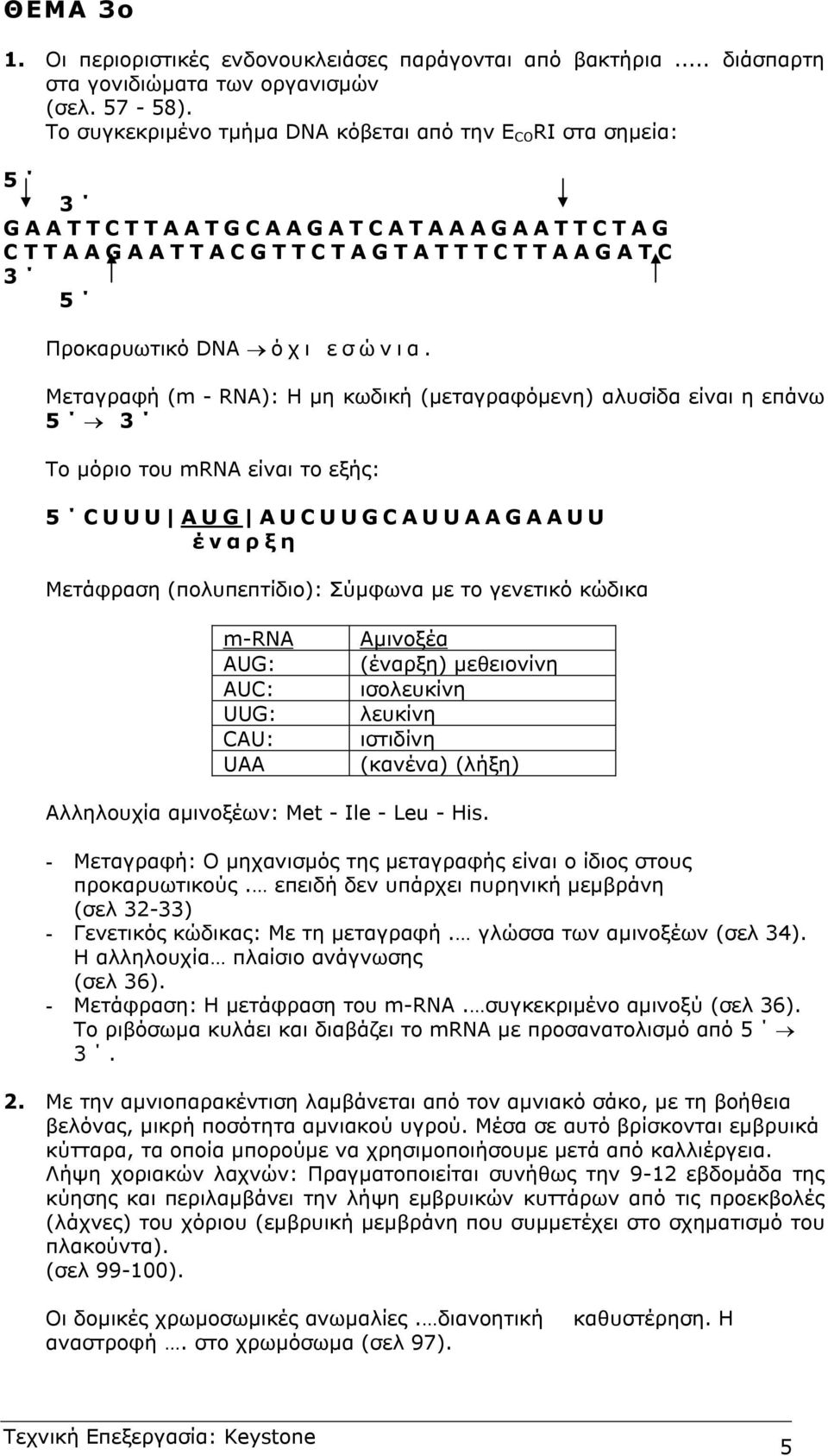 Μεταγαφή (m - RN): Η η κωδική (εταγαφόενη) αλυσίδα είναι η επάνω Το όιο του mrn είναι το εξής: έναξη Μετάφαση (πολυπεπτίδιο): Σύφωνα ε το γενετικό κώδικα m-rn : : : : Αινοξέα (έναξη) εθειονίνη