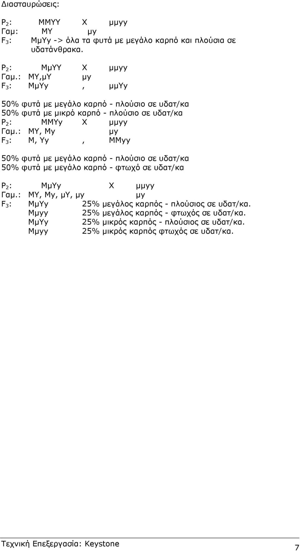 : ΜΥ, My y F 3 : M, Yy, MMyy 50% φυτά ε εγάλο καπό - πλούσιο σε υδατ/κα 50% φυτά ε εγάλο καπό - φτωχό σε υδατ/κα Ρ 2 : ΜΥy X yy Γα.