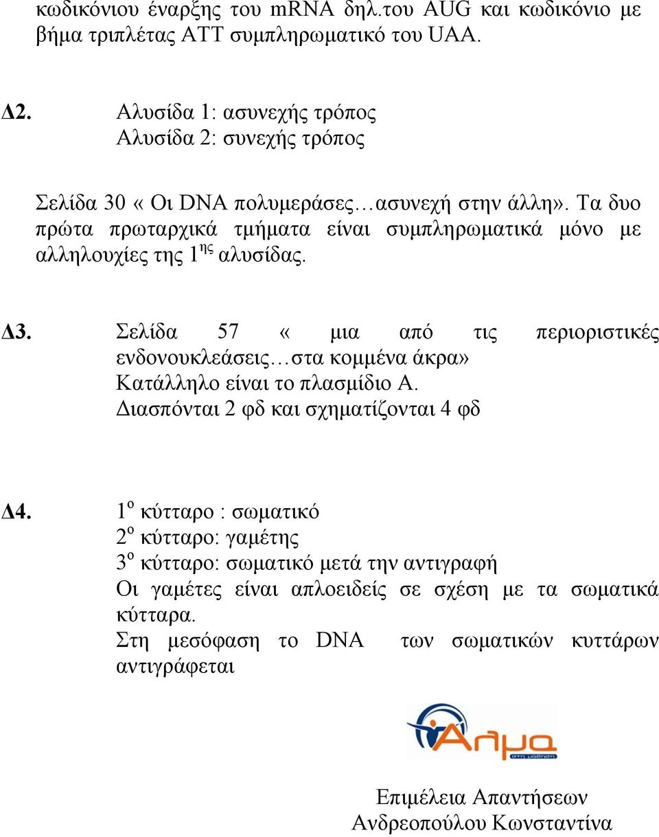 Τα δυο πρώτα πρωταρχικά τμήματα είναι συμπληρωματικά μόνο με αλληλουχίες της 1 ης αλυσίδας. Δ3.