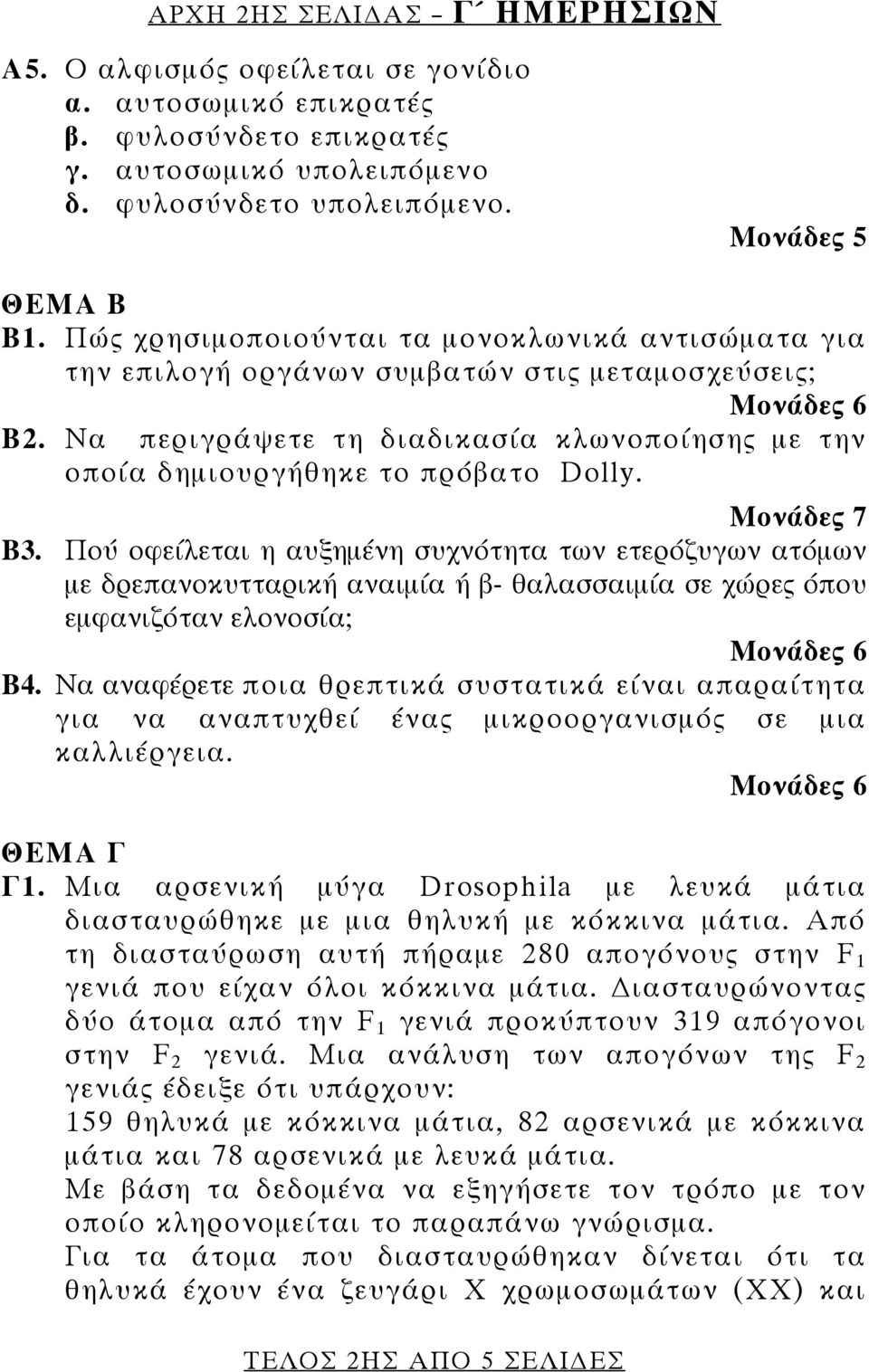 Μονάδες 7 Β3. Πού οφείλεται η αυξημένη συχνότητα των ετερόζυγων ατόμων με δρεπανοκυτταρική αναιμία ή β- θαλασσαιμία σε χώρες όπου εμφανιζόταν ελονοσία; Β4.