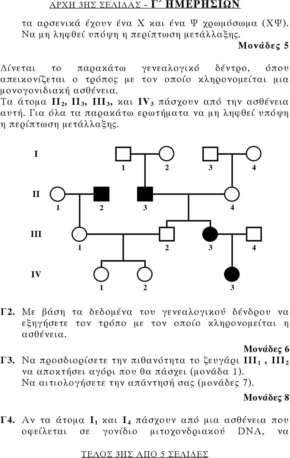 Για όλα τα παρακάτω ερωτήματα να μη ληφθεί υπόψη η περίπτωση μετάλλαξης. Ι 1 2 3 4 ΙΙ 1 2 3 4 ΙΙΙ 1 2 3 4 ΙV 1 2 3 Γ2.
