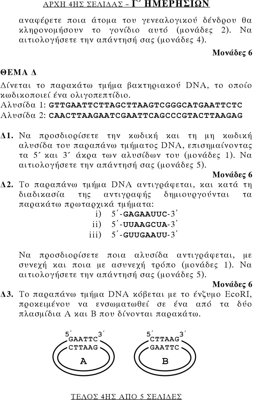 Να προσδιορίσετε την κωδική και τη μη κωδική αλυσίδα του παραπάνω τμήματος DNA, επισημαίνοντας τα 5 και 3 άκρα των αλυσίδων του (μονάδες 1). Να αιτιολογήσετε την απάντησή σας (μονάδες 5). 2.