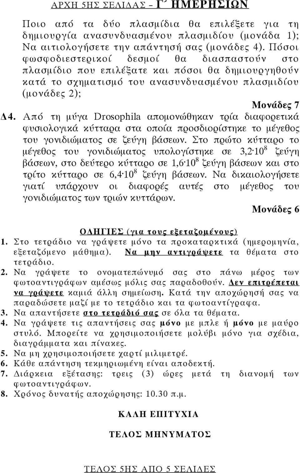 Από τη μύγα Drosophila απομονώθηκαν τρία διαφορετικά φυσιολογικά κύτταρα στα οποία προσδιορίστηκε το μέγεθος του γονιδιώματος σε ζεύγη βάσεων.