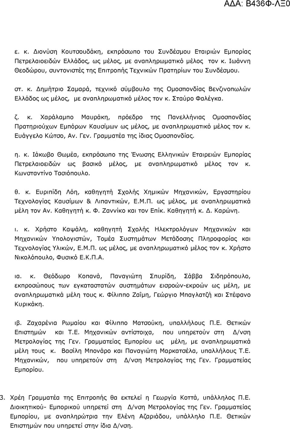 Σταύρο Φαλέγκα. ζ. κ. Χαράλαμπο Μαυράκη, πρόεδρο της Πανελλήνιας Ομοσπονδίας Πρατηριούχων Εμπόρων Καυσίμων ως μέλος, με αναπληρωματικό μέλος τον κ. Ευάγγελο Κώτσο, Αν. Γεν.