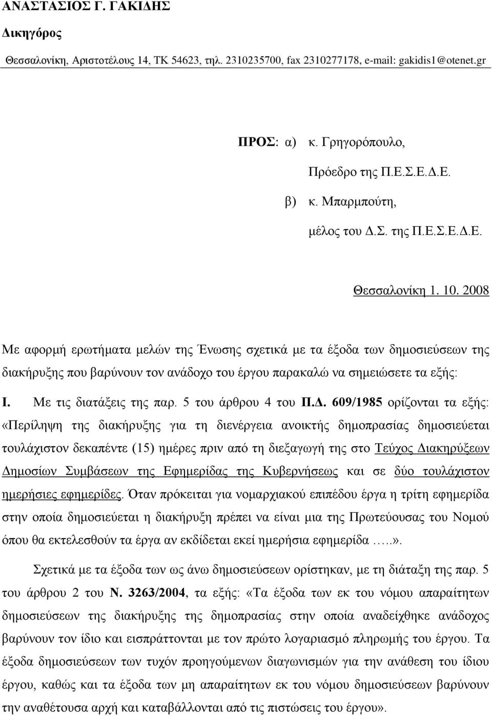 2008 Με αφορμή ερωτήματα μελών της Ένωσης σχετικά με τα έξοδα των δημοσιεύσεων της διακήρυξης που βαρύνουν τον ανάδοχο του έργου παρακαλώ να σημειώσετε τα εξής: Ι. Με τις διατάξεις της παρ.