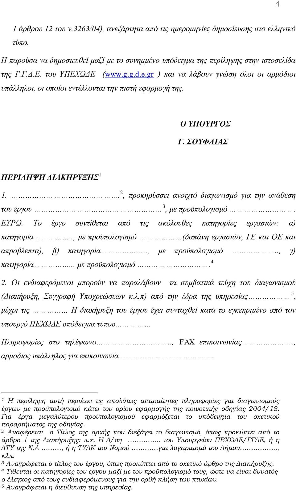 . 2, προκηρύσσει ανοιχτό διαγωνισμό για την ανάθεση του έργου 3, με προϋπολογισμό. ΕΥΡΩ. Το έργο συντίθεται από τις ακόλουθες κατηγορίες εργασιών: α) κατηγορία.