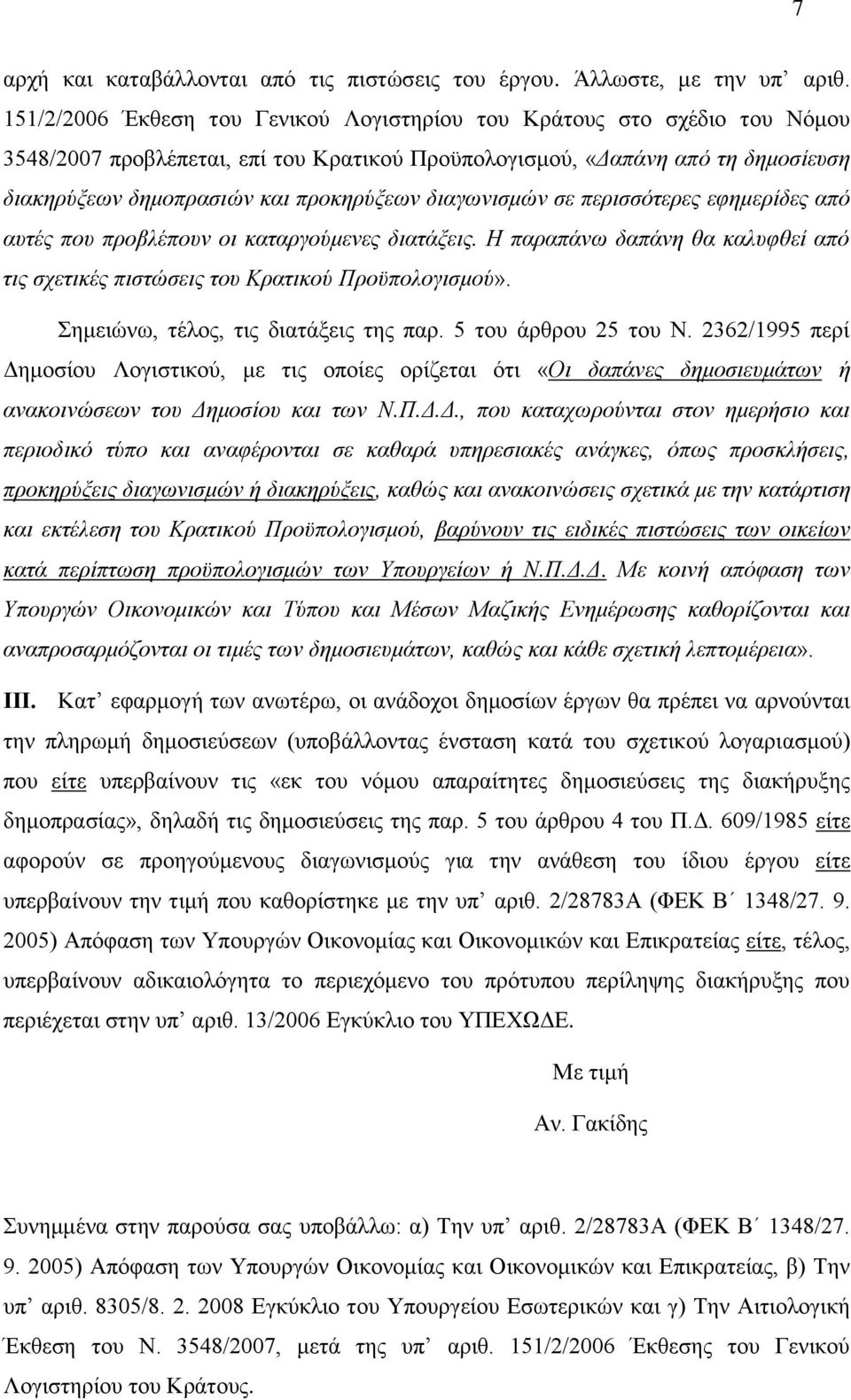διαγωνισμών σε περισσότερες εφημερίδες από αυτές που προβλέπουν οι καταργούμενες διατάξεις. Η παραπάνω δαπάνη θα καλυφθεί από τις σχετικές πιστώσεις του Κρατικού Προϋπολογισμού».