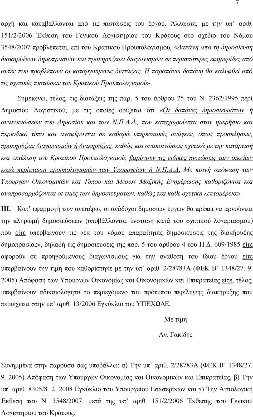 διαγωνισμών σε περισσότερες εφημερίδες από αυτές που προβλέπουν οι καταργούμενες διατάξεις. Η παραπάνω δαπάνη θα καλυφθεί από τις σχετικές πιστώσεις του Κρατικού Προϋπολογισμού».