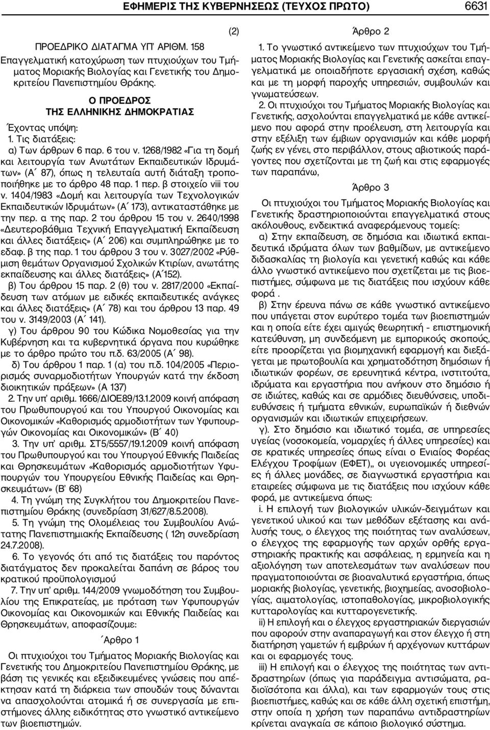 6 του ν. 1268/1982 «Για τη δομή και λειτουργία των Ανωτάτων Εκπαιδευτικών Ιδρυμά των» (Α 87), όπως η τελευταία αυτή διάταξη τροπο ποιήθηκε με το άρθρο 48 παρ. 1 περ. β στοιχείο viii του ν.