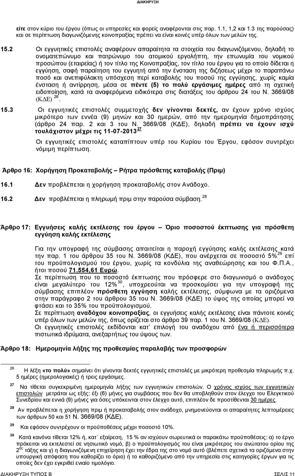 2 Οι εγγυητικές επιστολές αναφέρουν απαραίτητα τα στοιχεία του διαγωνιζόμενου, δηλαδή το ονοματεπώνυμο και πατρώνυμο του ατομικού εργολήπτη, την επωνυμία του νομικού προσώπου (εταιρείας) ή τον τίτλο