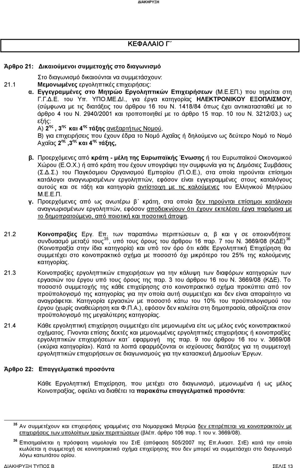 1418/84 όπως έχει αντικατασταθεί με το άρθρο 4 του Ν. 2940/2001 και τροποποιηθεί με το άρθρο 15 παρ. 10 του Ν. 3212/03.