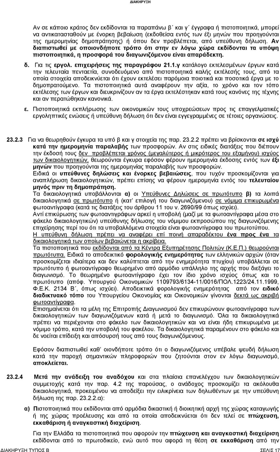 δ. Για τις εργολ. επιχειρήσεις της παραγράφου 21.