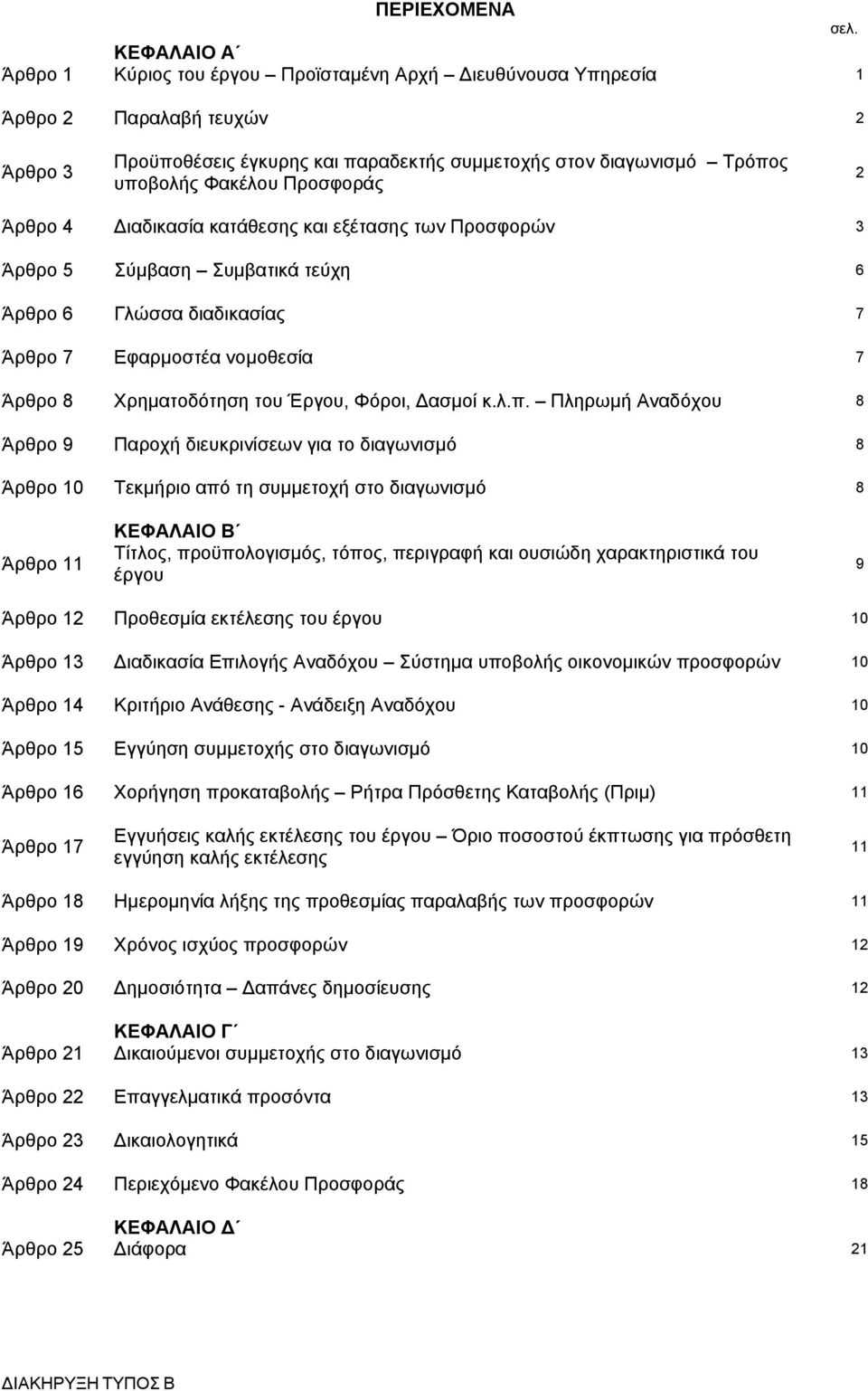 Άρθρο 6 Γλώσσα διαδικασίας 7 Άρθρο 7 Εφαρμοστέα νομοθεσία 7 Άρθρο 8 Χρηματοδότηση του Έργου, Φόροι, Δασμοί κ.λ.π.