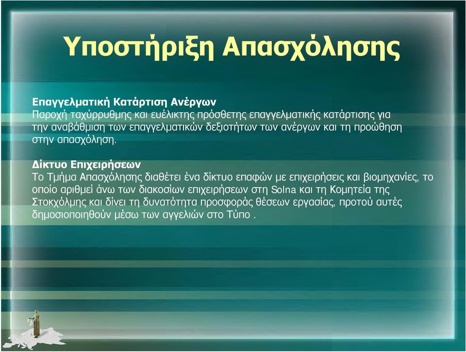 Δίκτυο Επιχειρήσεων Το Τμήμα Απασχόλησης διαθέτει ένα δίκτυο επαφών με επιχειρήσεις και βιομηχανίες, το οποίο αριθμεί άνω των