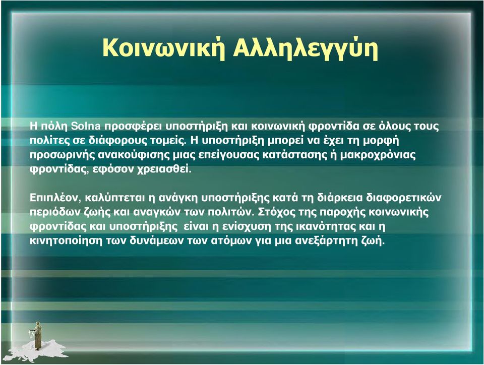 Επιπλέον, καλύπτεται η ανάγκη υποστήριξης κατά τη διάρκεια διαφορετικών περιόδων ζωής και αναγκών των πολιτών.