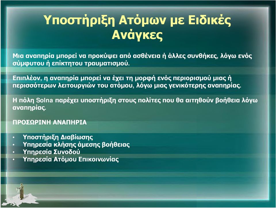 Επιπλέον, η αναπηρία μπορεί να έχει τη μορφή ενός περιορισμού μιας ή περισσότερων λειτουργιών του ατόμου, λόγω μιας