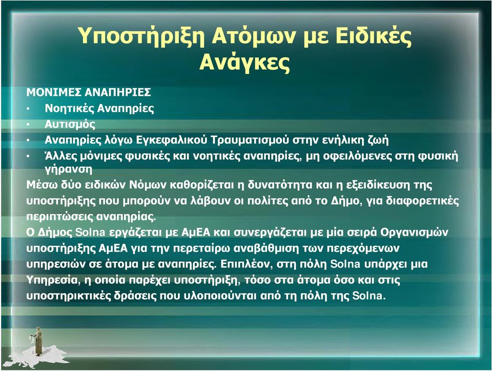 διαφορετικές περιπτώσεις αναπηρίας.