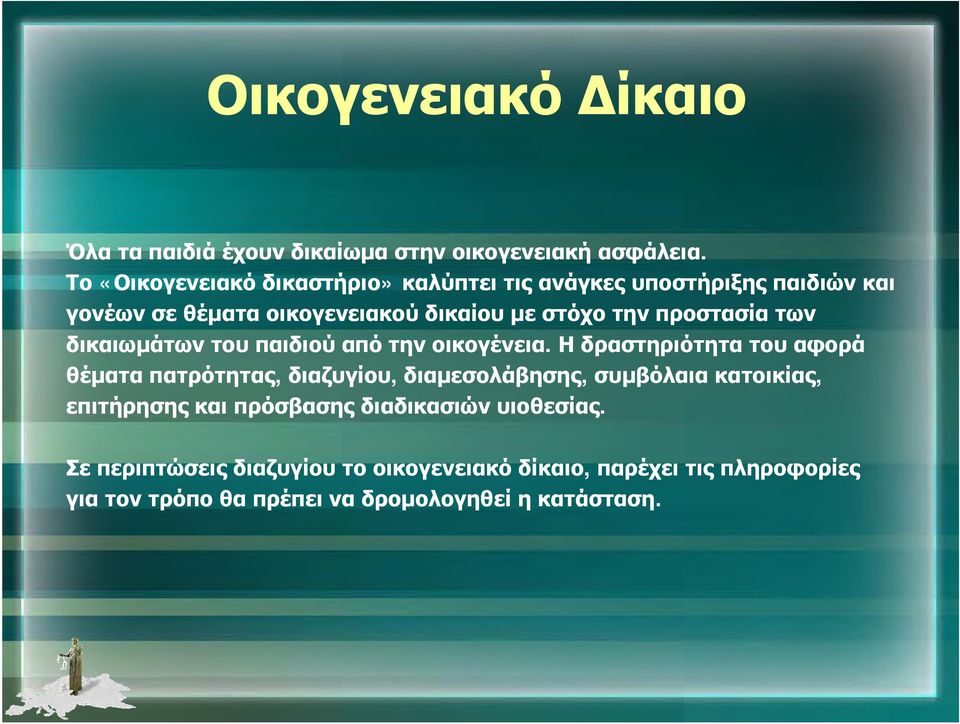 προστασία των δικαιωμάτων του παιδιού από την οικογένεια.