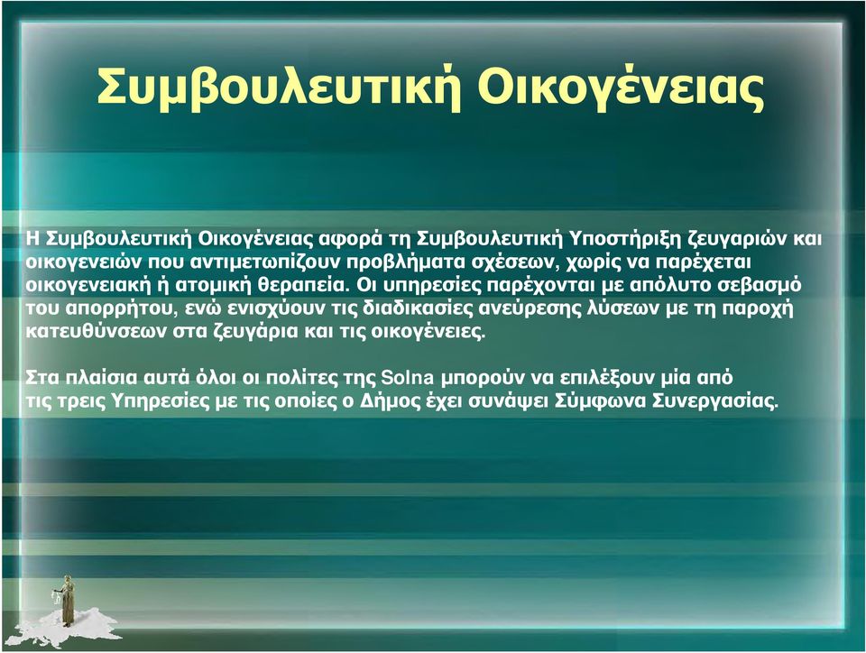 Οι υπηρεσίες παρέχονται με απόλυτο σεβασμό του απορρήτου, ενώ ενισχύουν τις διαδικασίες ανεύρεσης λύσεων με τη παροχή