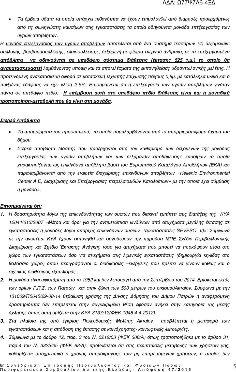απόβλητα να οδηγούνται σε υπεδάφιο σύστηµα διάθεσης (έκτασης 525 τ.µ.) το οποίο θα ανακατασκευαστεί λαµβάνοντας υπόψη και τα αποτελέσµατα της εκπονηθείσας υδρογεωλογικής µελέτης.