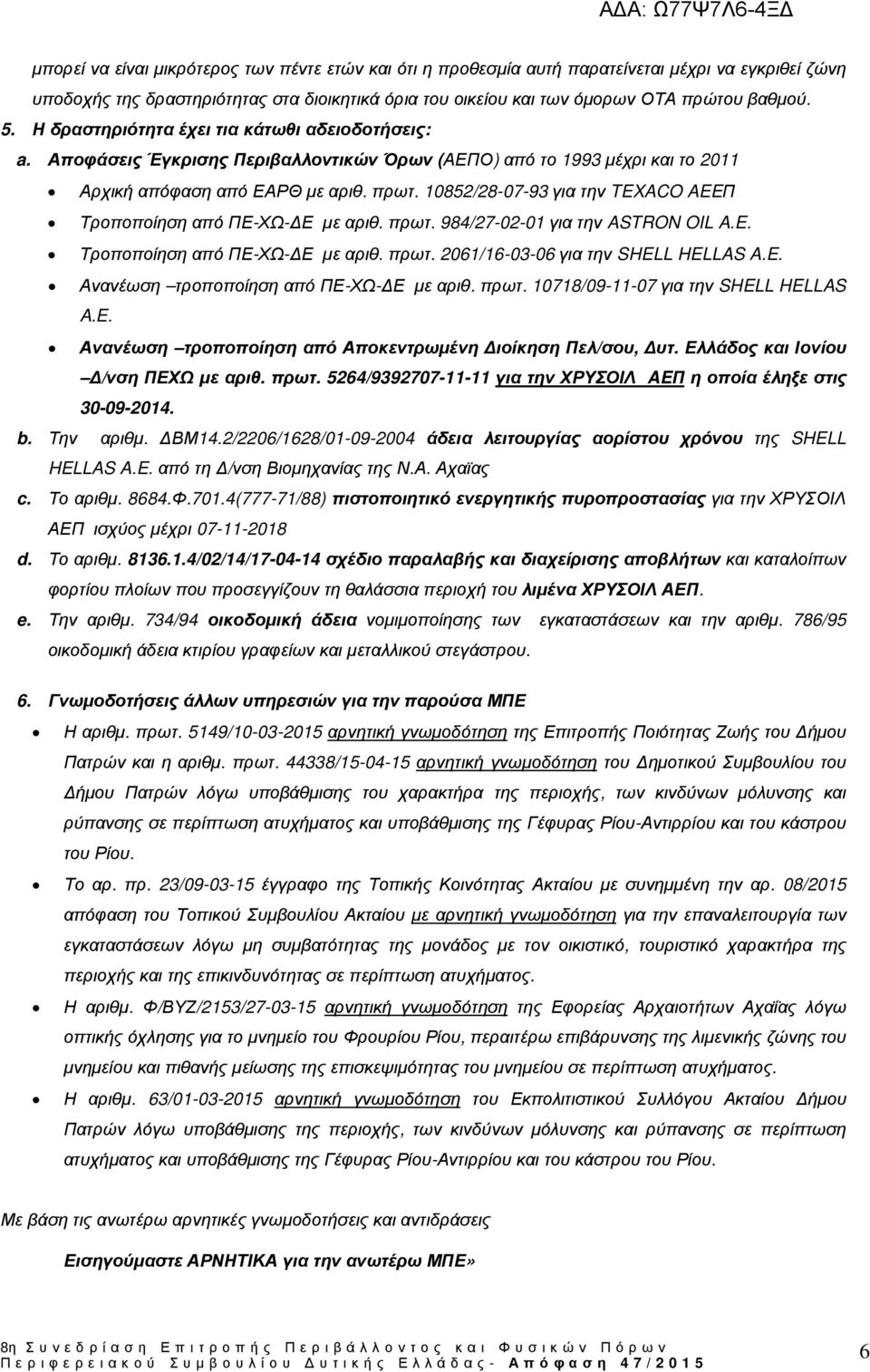 10852/28-07-93 για την TEXACO AEEΠ Τροποποίηση από ΠΕ-ΧΩ- Ε µε αριθ. πρωτ. 984/27-02-01 για την ASTRON OIL A.E. Τροποποίηση από ΠΕ-ΧΩ- Ε µε αριθ. πρωτ. 2061/16-03-06 για την SHELL HELLAS A.E. Ανανέωση τροποποίηση από ΠΕ-ΧΩ- Ε µε αριθ.