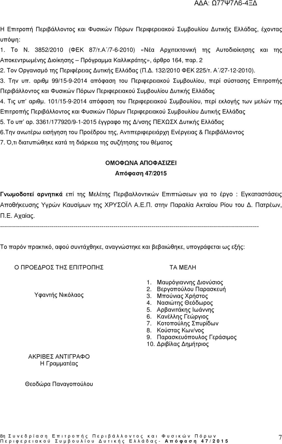Α /27-12-2010). 3. Την υπ. αριθµ 99/15-9-2014 απόφαση του Περιφερειακού Συµβουλίου, περί σύστασης Επιτροπής Περιβάλλοντος και Φυσικών Πόρων Περιφερειακού Συµβουλίου υτικής Ελλάδας 4. Τις υπ αριθµ.