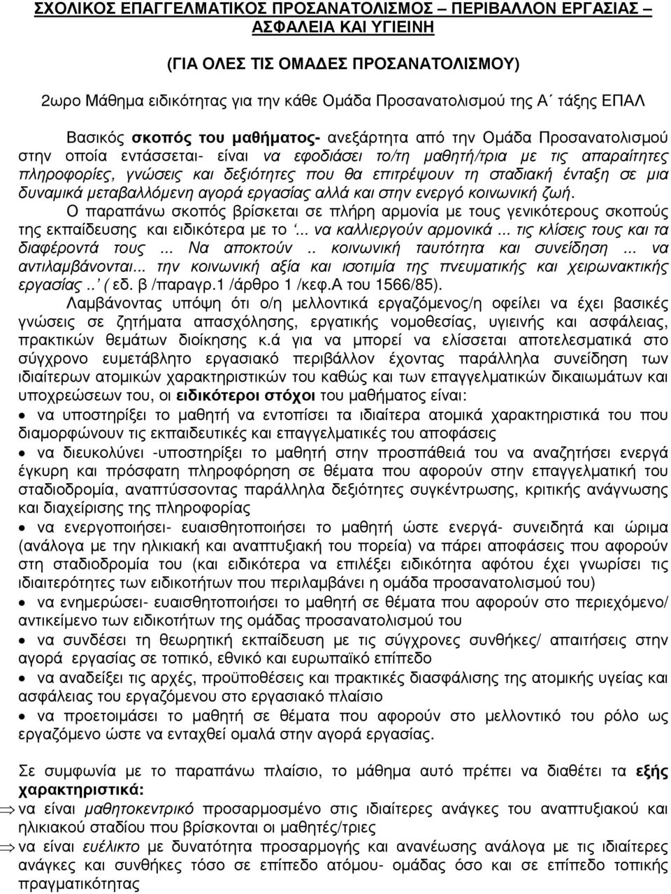 επιτρέψουν τη σταδιακή ένταξη σε µια δυναµικά µεταβαλλόµενη αγορά εργασίας αλλά και στην ενεργό κοινωνική ζωή.