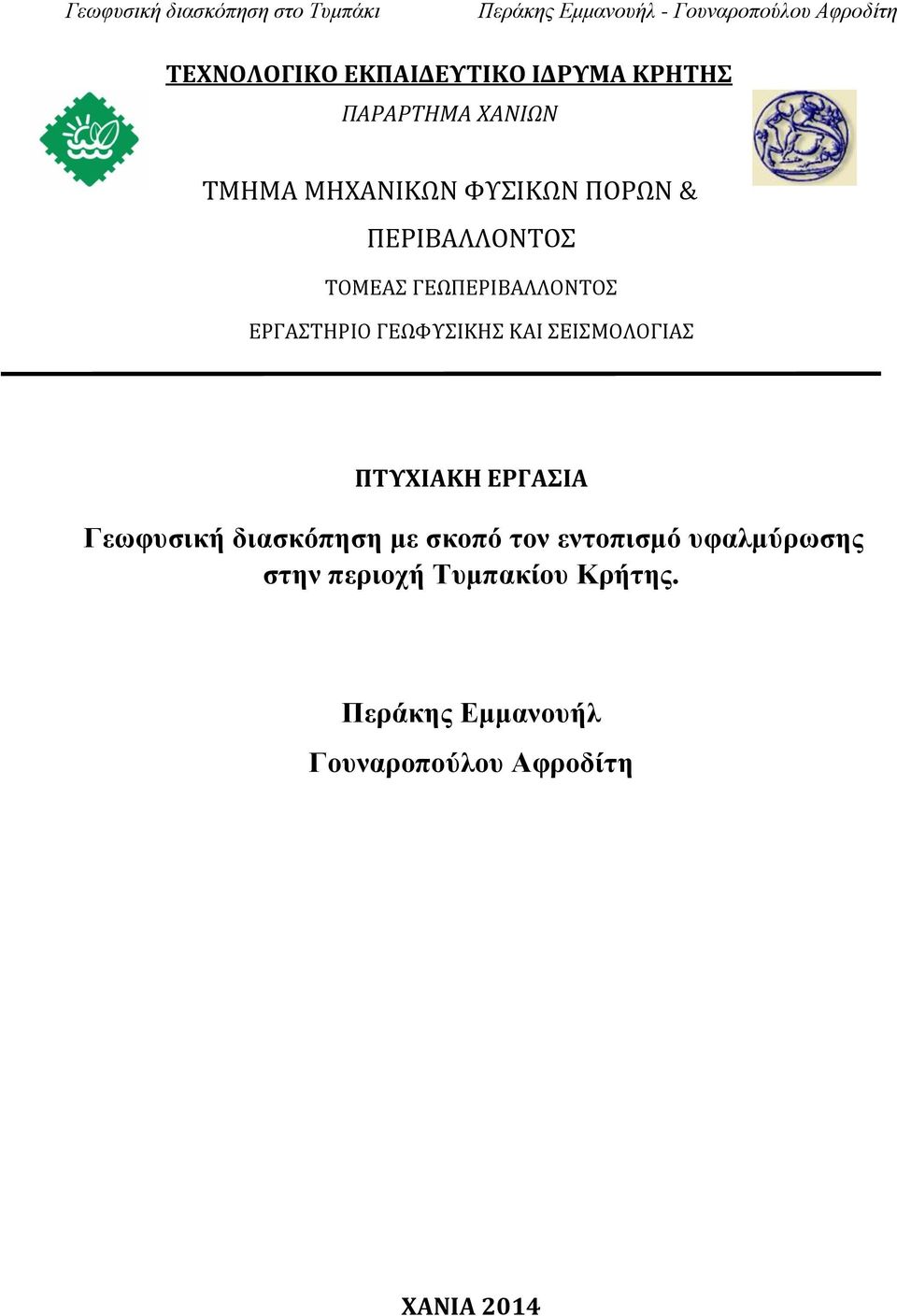 ΣΕΙΣΜΟΛΟΓΙΑΣ ΠΤΥΧΙΑΚΗ ΕΡΓΑΣΙΑ Γεωφυσική διασκόπηση με σκοπό τον εντοπισμό