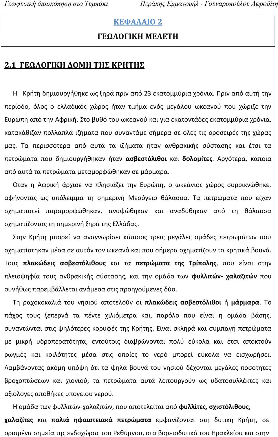 Στο βυθό του ωκεανού και για εκατοντάδες εκατομμύρια χρόνια, κατακάθιζαν πολλαπλά ιζήματα που συναντάμε σήμερα σε όλες τις οροσειρές της χώρας μας.