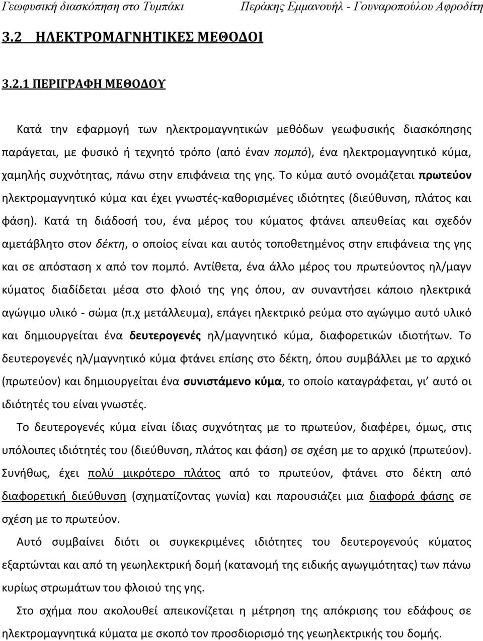 Κατά τη διάδοσή του, ένα μέρος του κύματος φτάνει απευθείας και σχεδόν αμετάβλητο στον δέκτη, ο οποίος είναι και αυτός τοποθετημένος στην επιφάνεια της γης και σε απόσταση x από τον πομπό.