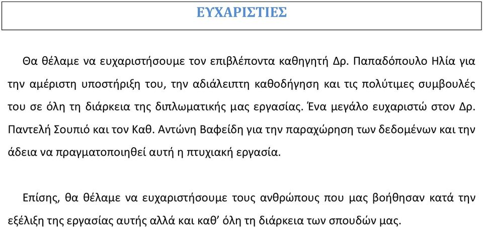 διπλωματικής μας εργασίας. Ένα μεγάλο ευχαριστώ στον Δρ. Παντελή Σουπιό και τον Καθ.