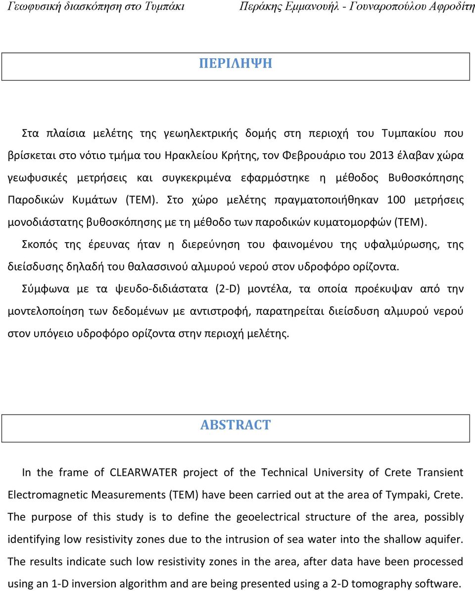 Σκοπός της έρευνας ήταν η διερεύνηση του φαινομένου της υφαλμύρωσης, της διείσδυσης δηλαδή του θαλασσινού αλμυρού νερού στον υδροφόρο ορίζοντα.