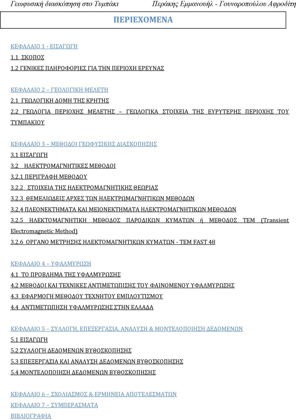 2.3 ΘΕΜΕΛΙΩΔΕΙΣ ΑΡΧΕΣ ΤΩΝ ΗΛΕΚΤΡΩΜΑΓΝΗΤΙΚΩΝ ΜΕΘΟΔΩΝ 3.2.4 ΠΛΕΟΝΕΚΤΗΜΑΤΑ ΚΑΙ ΜΕΙΟΝΕΚΤΗΜΑΤΑ ΗΛΕΚΤΡΟΜΑΓΝΗΤΙΚΩΝ ΜΕΘΟΔΩΝ 3.2.5 ΗΛΕΚΤΟΜΑΓΝΗΤΙΚΗ ΜΕΘΟΔΟΣ ΠΑΡΟΔΙΚΩΝ ΚΥΜΑΤΩΝ ή ΜΕΘΟΔΟΣ ΤΕΜ (Transient Electromagnetic Method) 3.