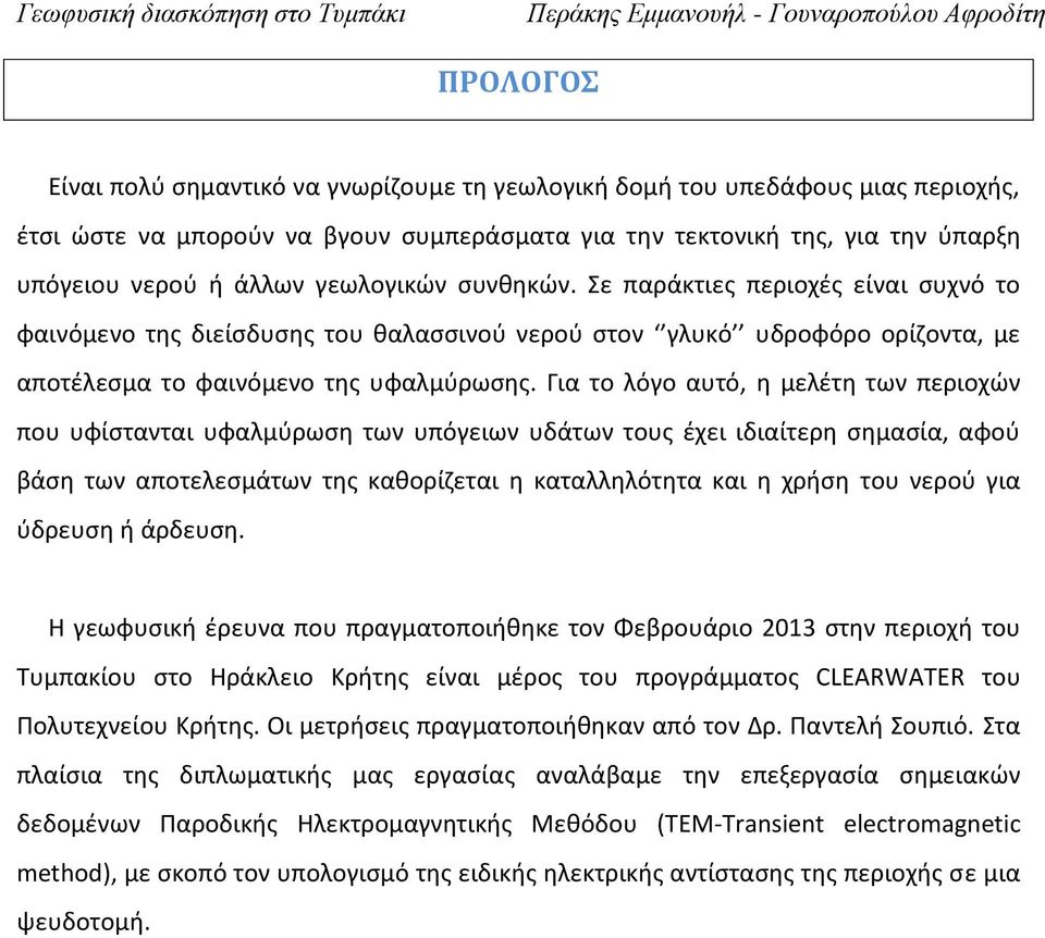 Για το λόγο αυτό, η μελέτη των περιοχών που υφίστανται υφαλμύρωση των υπόγειων υδάτων τους έχει ιδιαίτερη σημασία, αφού βάση των αποτελεσμάτων της καθορίζεται η καταλληλότητα και η χρήση του νερού