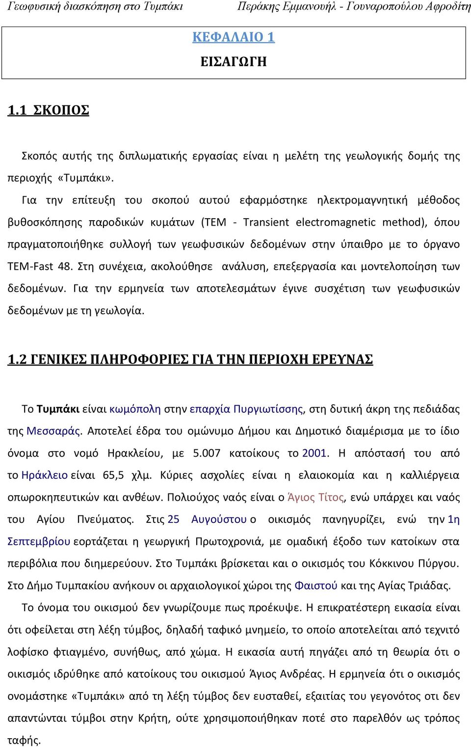 στην ύπαιθρο με το όργανο ΤΕΜ-Fast 48. Στη συνέχεια, ακολούθησε ανάλυση, επεξεργασία και μοντελοποίηση των δεδομένων.