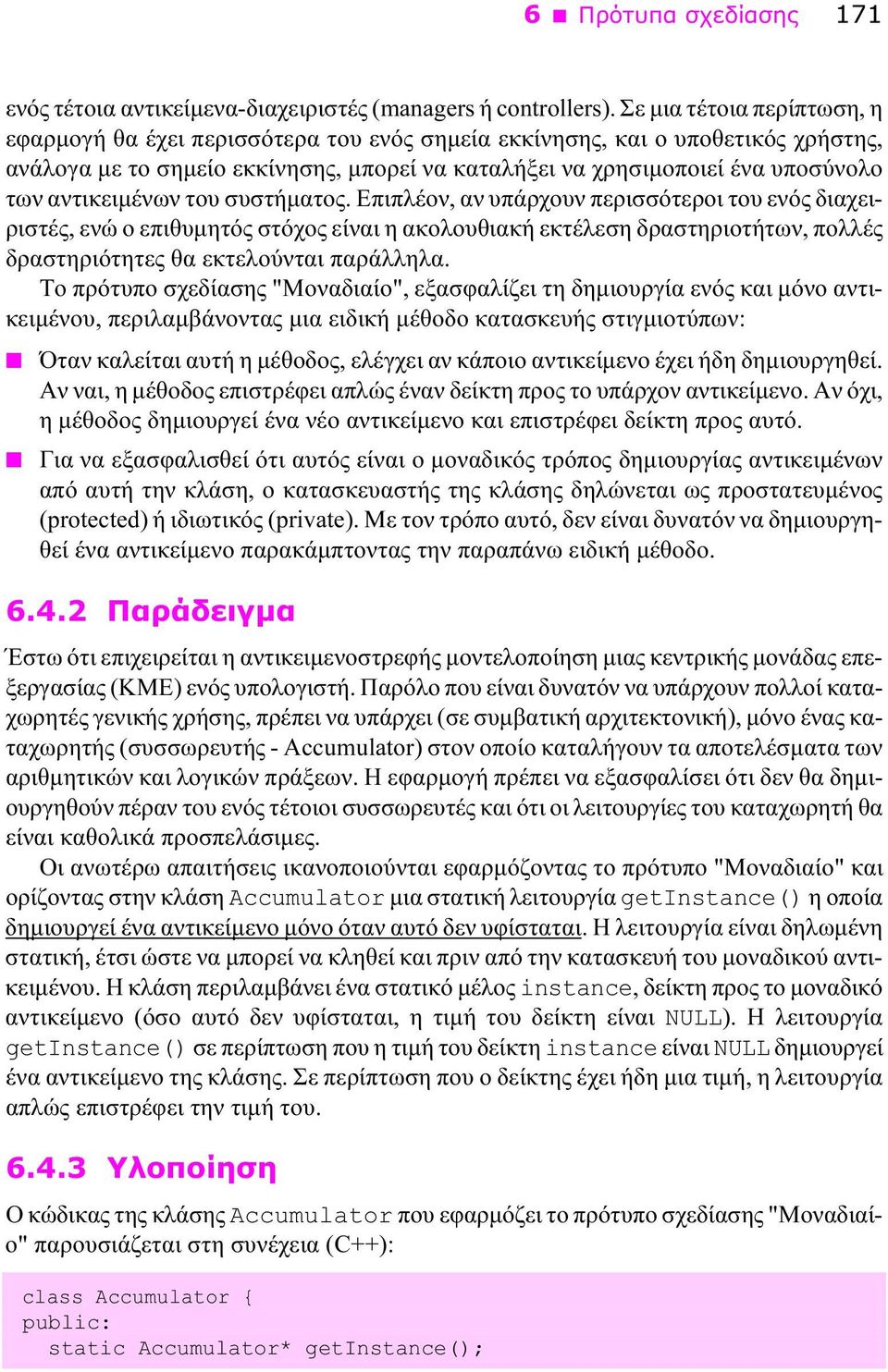 αντικειμένων του συστήματος.