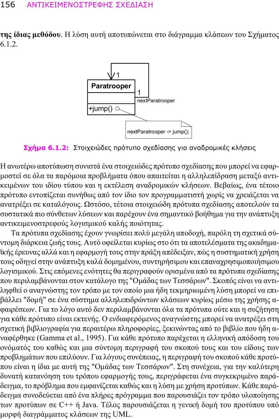 αλληλεπίδραση μεταξύ αντικειμένων του ιδίου τύπου και η εκτέλεση αναδρομικών κλήσεων.