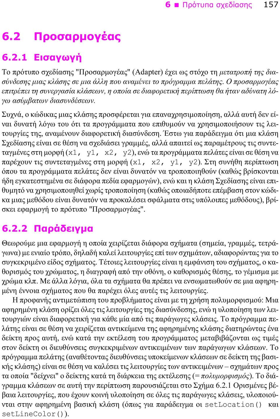 Συχνά, ο κώδικας μιας κλάσης προσφέρεται για επαναχρησιμοποίηση, αλλά αυτή δεν είναι δυνατή λόγω του ότι τα προγράμματα που επιθυμούν να χρησιμοποιήσουν τις λειτουργίες της, αναμένουν διαφορετική