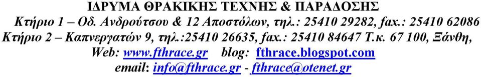 : 25410 62086 Κτήριο 2 Καπνεργατών 9, τηλ.:25410 26635, fax.